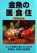 らんちゅう ランチュウ中心 金魚の飼育と繁殖 大野三男 文研出版 絶版 